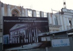 Реконструкция Харьковской филармонии продолжается