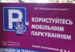 В Харькове пока нет возможности для внедрения «мобильной парковки»