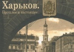 В городе презентуют книгу-фотоальбом «Харьков. Прошлое и настоящее»