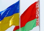 Украина договорилась с Беларусью о режиме свободной торговли