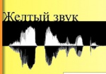 В четверг в Харькове откроется фестиваль «Желтый звук»