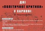 Завтра в Харькове стартуют Дни «Политической критики»