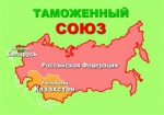 Украина «мешает работать» Таможенному союзу