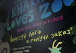Харьковский зоопарк обзаведется новым логотипом. Эскизы присылают из Беларуси, России, Польши и Германии