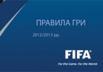 Правила игры в футбол издали на украинском языке