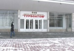 ФГИ: «Турбоатом» внесли в список приватизации «на всякий случай»