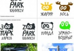 В конкурсе на новый логотип для Харьковского зоопарка определился победитель. Его выбирали в течение четырех месяцев