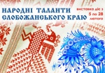 Харьковчанам покажут выставку пятидесяти мастеров народного творчества