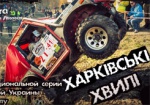 На выходных под Харьковом пройдут соревнования на внедорожниках