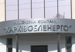 «Харьковоблэнерго» приватизируют на аукционе