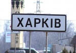 Депутаты утвердили названия улиц на новых харьковских территориях