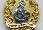 Президент присвоил звание «Мать-героиня» жительницам Харьковщины