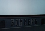 Кинотеатр «Боммер» полностью отремонтируют к 2015 году