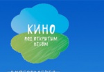 Харьковчан приглашают смотреть кино под открытым небом