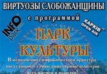 В парке Горького пройдет «симфонический вечер»