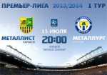 Сегодня «Металлист» сыграет первый матч в новом розыгрыше чемпионата Украины