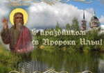 У православных – День памяти святого пророка Илии