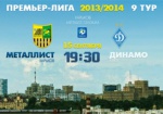«Металлист» сыграет с «Динамо» 15 сентября