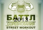 В Харькове пройдут соревнования для уличных экстремалов