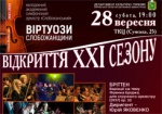 Харьковчан приглашают на открытие музыкального сезона
