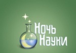 «Ночь науки» сегодня впервые пройдет в Харькове