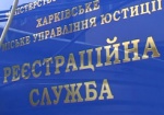 В Харьковской регистрационной службе появился электронный консультант