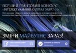 Украинцы могут получить до 8 миллионов на «интеллектуальный» проект