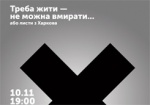 Харьковчанам покажут документальный спектакль