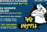 В Харькове пройдет уличный Rap Battle среди новичков