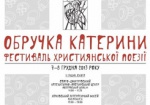 В Харькове пройдет фестиваль христианской поэзии