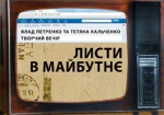 Харьковчанам представят «Письма в будущее»