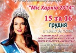 Девушек зовут на кастинг «Мисс Харьков 2014»