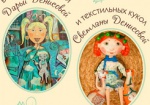 Харьковчан приглашают на выставку живописи и текстильных кукол