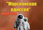 Харьковчанам покажут фильм о Марсе