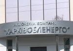 В Кабмине рассказали о планах по продаже «Харьковоблэнерго»