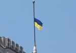 Сегодня в Украине - день траура