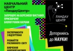 Харьковчане смогут посетить «биологическую» экспозицию