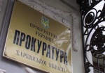 Прокуратура Харьковщины просит не поддерживать радикально настроенные группы