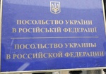 МИД: Количество сотрудников посольства Украины в РФ будет сокращено