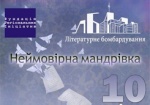 В Харькове устроят «Литературную бомбардировку»