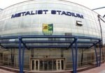 Стадион «Металлист» могут вернуть громаде Харькова