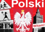 Польский язык можно бесплатно выучить online