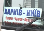 Из Харькова в Киев пустят еще один автобус
