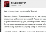 «Правому сектору» стало известно о провокациях в Харькове