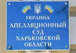 Сотрудники Апелляционного суда Харьковской области заявляют об уничтожении документов