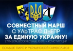 Болельщики «Металлиста» и «Днепра» организовывают марш за единую Украину