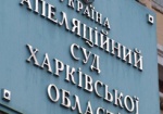В Харьковском апелляционном суде бомбу не обнаружили