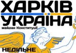 Харьковские «евромайдановцы» соберутся в воскресенье