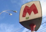 Правоохранители расследуют «заминирование» метро «Завод имени Малышева»