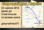 Харьковские «евромайдановцы» повезут в Славянск книги